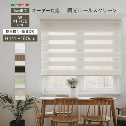 カーテン 窓まわり 1cm単位のオーダー対応！ 調光ロールスクリーン 幅91～130cm×高さ141～180cm ロールスクリーン 調光 遮光 採光 ロール 突っ張り式賃貸 サイズオーダー レール 取り付け 無地 レース おしゃれ