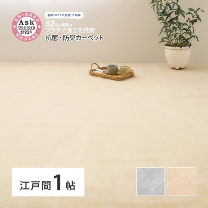 ラグ カーペット お医者さんがすすめる AskDoctors アスクドクターズ 抗菌プラチナ加工 江戸間 1帖 1畳 抗菌 防臭 防カビ 抗ウイルス 消臭 タフト 敷き詰め 無地 マット オールシーズン 年中