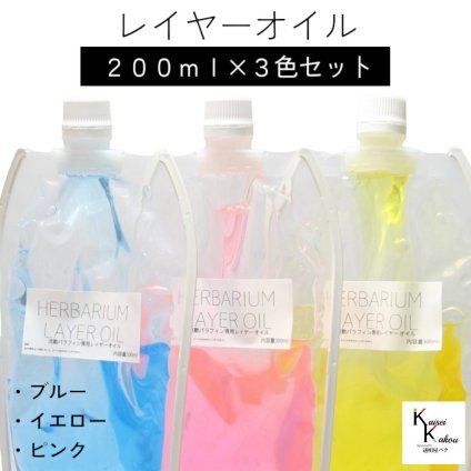 送料無料「レイヤーオイル 200ml 3本セット」 カラーオイル　ピンク　イエロー　ブルー　ハーバリウムオイル 流動パラフィン ハーバリウムパラフィン パラフィンオイル シリコン オイル 花材　プリザーブドフラワー ハーバリウム用 植物標本 国産