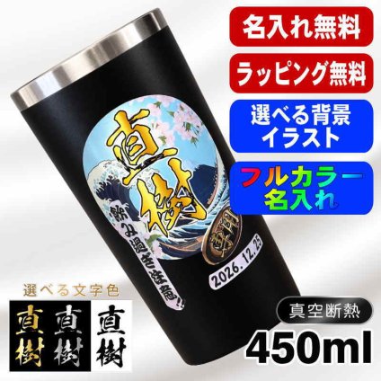 名入れ タンブラー プレゼント 真空断熱 保温 保冷 ステンレス 名前入り ステンレスタンブラー プリント 印刷 印字 グラス コップ おしゃれ ビールグラス 父の日 母の日 還暦祝い 退職 誕生日 結婚祝い 昇進 無料 ラッピング メッセージカード 記念品 送別会 敬老の日 カラー ネーム入れ 男性 女性 バースデー ギフト 黒 赤 単品 450 ml 背景/イラスト入り PI3