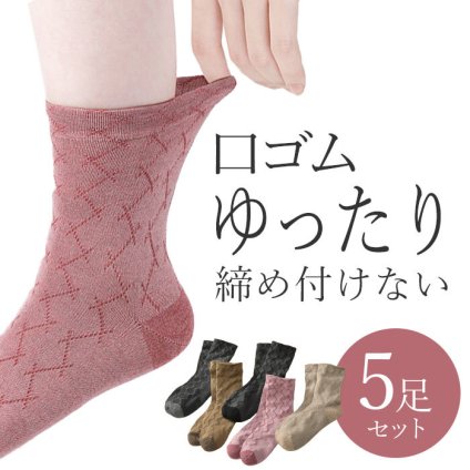 ゴム跡が気になる足首に！ゆったり口ゴムで、締め付けにくく一日ラクラク♪婦人用ソックス　５色組 /靴下 レディース 締め付けない ゆったり 女性 やわらかい 長時間 快適 夏 /婦人　綿混しめつけ解消ソックス　5色組