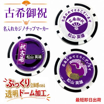 最短即日出荷！古希御祝 70歳 名入れゴルフマーカー(カジノチップ)/選べるデザイン/名前入り/ネーム入り/オーダーメイド/プレゼント/ギフト