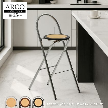 ラタン調折りたたみハイチェア　Arco ONCH0436 PEラタン 幅40cm 奥行50cm 高さ89cm (座面高さ65cm) チェア ラタン調座面 クロムメッキ 韓国インテリア  フォールディングチェア 折りたたみチェア クロムメッキ 軽量 ワンルー