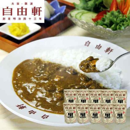 大阪 難波 自由軒 黒ラベルカレー 240g 10食セット レトルトカレー 泉州玉ねぎ スパイス 老舗 名店 本格 カレーパウダー お取り寄せ グルメ 高級 ご当地カレー ギフト 常温保存