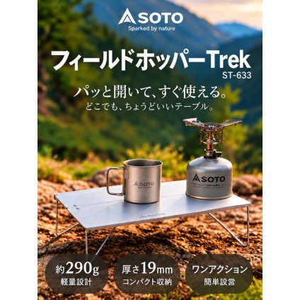 【ラッピング無料】SOTO ST-633 フィールドホッパー Trek 折りたたみ テーブル 軽量 約290g A4ハーフサイズ ソロキャンプ 登山 UL 収納ケース付き ギフト アウトドア用