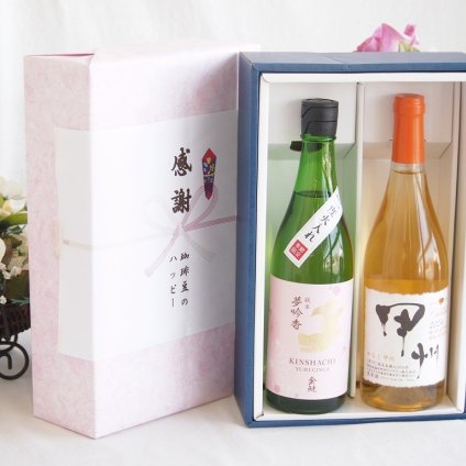 感謝の贈り物ボックス 日本酒やさしい純米酒と国産ワインセット(かもし甲州 オレンジワイン 辛口(山梨県)720ml金鯱 吟醸香 純米酒 花ラベル(愛知県)720ml