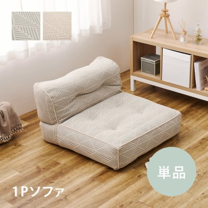 ソファ 座椅子 フロア Retoa（レトア） 1P 単品 ロー カウチ クッション ー ロータイプ マルチ ポケット付き ごろ寝 おしゃれ かわいい フレームレス 北欧 モダン ファブリック 新生活 一人暮らし ファミリー オールシーズン