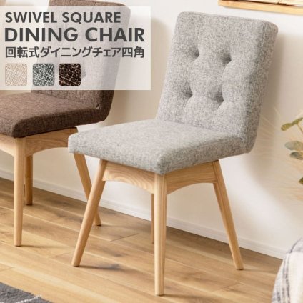 ダイニングチェア 回転 おしゃれ 北欧 クッション 木製 ダイニング チェア 背もたれ イス 椅子 木脚 布地 ファブリック シンプル 全3色 ブラウン グレー アイボリー アームレス お洒落 いす チェアー 新生活