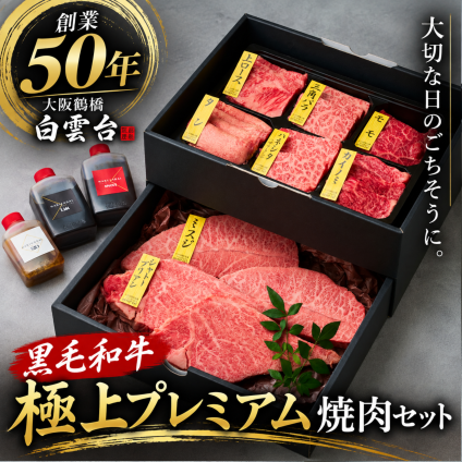 【送料無料】焼肉セット 誕生日 ギフト 肉 メッセージカード/日時指定/熨斗対応可 牛タン  牛肉  バーベキュー お祝い  タレ付き 大阪 鶴橋 焼肉白雲台 (2段焼肉セット 極上プレミアム 880g)