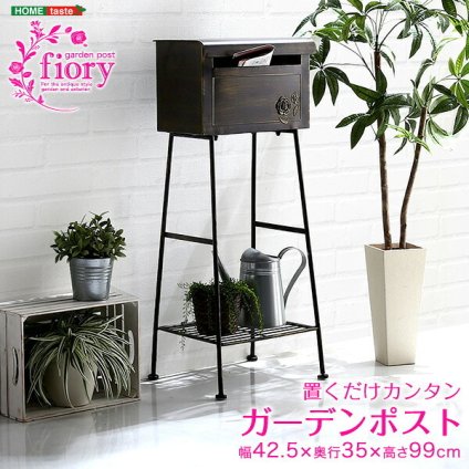 ガーデン エクステリア 置くだけカンタン ポスト Fiory -フィオリ-