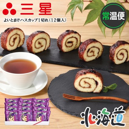 メーカー直送 三星 よいとまけハスカップ１切れ（１２個入） 26-6006-19  贈答品 自宅用 プレゼント 人気 ランキング  お誕生日 『日本一食べにくいお菓子・・・でも、食べるとうまい』でおなじみのよいとまけ12個セットです。1切れずつ便利な個包装になっています。