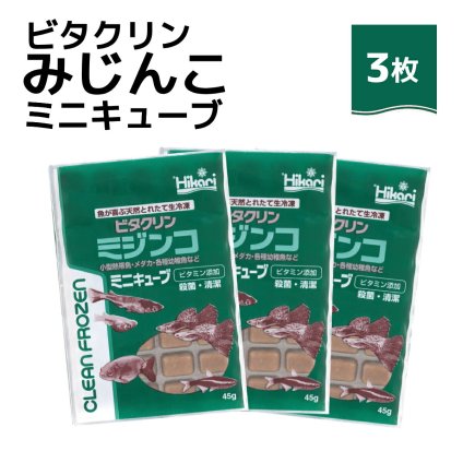送料無料 「 ビタクリンミジンコ ミニキューブ　45g×3枚　キョーリン　冷凍餌 」魚のえさ みじんこ 天然飼料 超急速冷凍 ネオンテトラ グッピー ラスボラ 小型熱帯魚  稚魚 幼魚  小型海水魚 イソギンチャク
