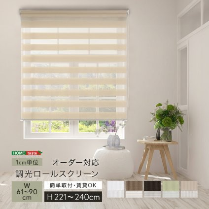 カーテン 窓まわり 1cm単位のオーダー対応！ 調光ロールスクリーン 幅61～90cm×高さ221～240cm ロールスクリーン 調光 遮光 採光 ロール 突っ張り式賃貸 サイズオーダー レール 取り付け 無地 レース おしゃれ 新生活