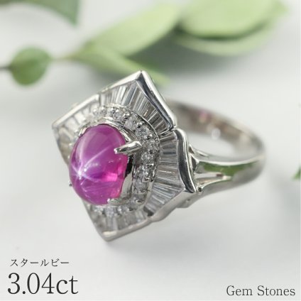 高品質 スタールビー 3.04ct リング プラチナ ダイヤ 0.91ct 指輪 Pt900 ジュエリー レディース エレガント ダイヤ巻きレッド スター ルビー 宝石 リング 一粒 誕生石  ギフト
