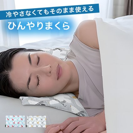 冷やさなくてそのまま使えるひんやりまくら[ひんやり枕 冷感まくら 冷却枕 ジェル枕 涼しい ひんやり ジェルピロー キッズ 子ども 夏 暑さ対策 熱中症対策 睡眠グッズ 枕パッド 接触冷感 冷感マット 枕] 即納