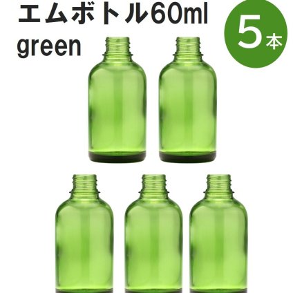 「グリーン エムボトルNo.60G 60ml  キャップ アルミスクリューキャップ 5本 」 遮光ガラス瓶 小分け 詰め替え用  遮光瓶 詰め替え容器  空容器  保存用アロマ 手作りコスメ 精油 詰め替え 保存容器 ガラス瓶