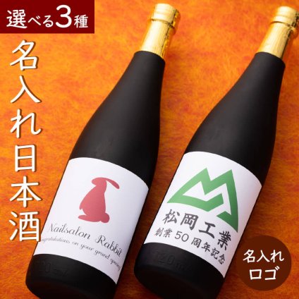 日本酒 720ml 純米酒 純米大吟醸 大吟醸 お酒 酒 名入れ 名前入り オリジナルラベル ロゴ 送料無料 新潟 高野酒造 記念 記念品 還暦祝い 退職祝い 卒業 卒業記念品 周年記念 卒団記念 定年 送別会 就職祝い 入学祝い 還暦 出産祝い 周年