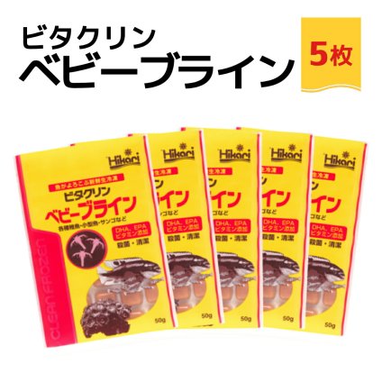「 ビタクリンベビーブライン　50g×5枚　キョーリン　冷凍餌 」魚のえさ ブラインシュリンプ 幼生 天然飼料 超急速冷凍 熱帯魚 金魚 稚魚 小型 熱帯魚 海水魚