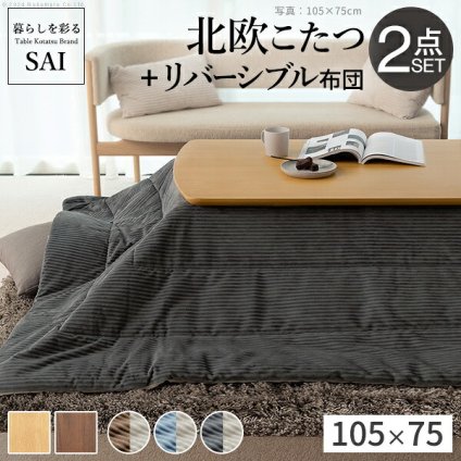 北欧デザインこたつテーブル-イーズ 105x75cm リバーシブルコーデュロイ保温綿入こたつ布団 2点セット SAI 彩 長方形 テーブル おしゃれ コタツ 炬燵 掛け布団 あったか かわいい ナチュラル シンプル カフェ風 ローテーブル 木製 天然木