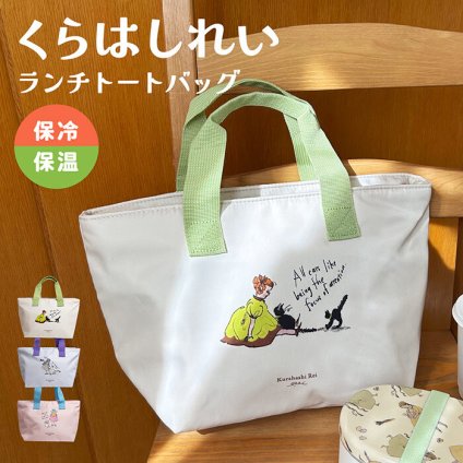 くらはしれい ランチトート 保温 保冷 舟形トート 女の子 猫 くらはしれいグッズ 保冷ランチバッグ かわいい レトロ ピンク ナチュラル ランチグッズ ランチ 学校 通勤 通学 保冷バッグ アルミ 人気 新作 シンプル バッグ カバン ミニ マチあり プレゼント ギフト イラスト
