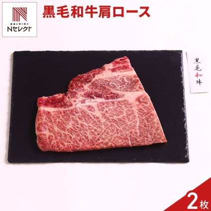 黒毛和牛 肩ロース ステーキ 2枚 牛肉 国産 冷凍 カタロース ステーキ肉【沖縄県・離島 配送不可】