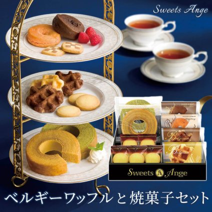お菓子 ギフト スイーツアンジュ 「ベルギーワッフルと焼菓子セット」 洋菓子 クッキー バウムクーヘン 詰合せ おいしい 食べ物 お祝い 電報 祝電 プレゼント 贈り物 贈答用 結婚祝い 結婚式 引出物 誕生日 還暦 長寿祝い 出産祝い 退職祝い 記念日 バレンタイン お歳暮 冬ギフト お中元 夏ギフト 内祝い お返し お供え 香典返し 法事 お見舞い 挨拶 熨斗 粗品 お礼 お取り寄せ