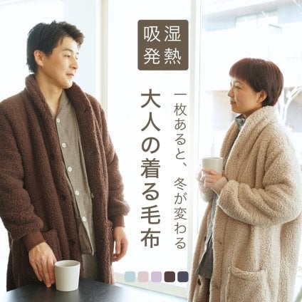 もこもこ 着る毛布 男女兼用 フード無し 軽い 両面起毛 あったか あたたかい ルームウェア ガウン 部屋着 防寒 冬 誕生日 プレゼント ギフト 結婚記念日 クリスマス バレンタイン 母 母親 父 父親 両親 妻 夫 義父 義母 女性 男性 実用的 20代 30代 40代 50代