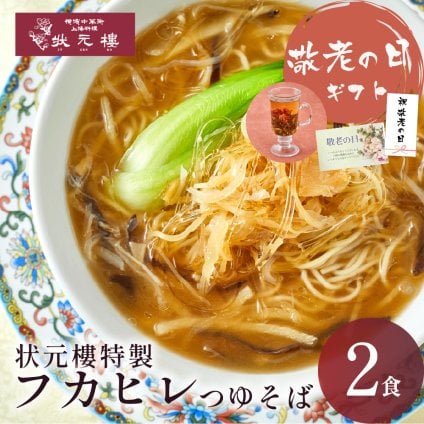 【冷凍】状元特製 フカヒレつゆそば ２食入り 上海料理 状元樓（じょうげんろう） 人気 おすすめ お試し 横浜中華街 中華 点心 飲茶 惣菜 麺 食品 食べ物 お土産 ごちそう お取り寄せグルメ 主食 軽食 冷凍 ギフト 横浜 中華街 老舗 名店