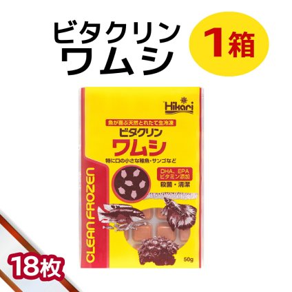 「 ビタクリンワムシ　1箱 50g×18枚　キョーリン　冷凍餌 」魚のえさ わむし 天然飼料 超急速冷凍 熱帯魚 金魚 稚魚  熱帯魚 海水魚  プランクトン サンゴ