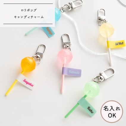 【 ロリポップ キャンディーチャーム 】名入れ カラフル キーホルダー お揃い プレゼント
