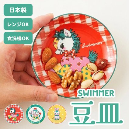 SWIMMER Kawaiiをぎゅ！ 豆皿 小さめ プレート しょうゆ皿 小皿 ミニサイズ 可愛い レトロ 昭和レトロ レトロアニマル 動物柄 アニマル 電子レンジ対応 磁器 ガラス 食器 テーブルウェア スイマー レトロ雑貨 柄 デザインプレート おしゃれ プレゼント ギフト