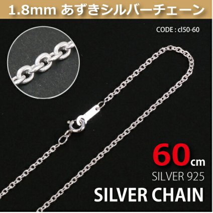 1.8mmあずきシルバーチェーンSILVER925cl50-60 メール便可