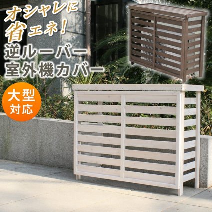 ボーダー室外機カバー ダークブラウンホワイト 送料無料 エアコンカバー 簡単組立 日よけ 省エネ 排熱 節電 節約 棚 枠 屋外 ガーデニング 目隠し 木製 天然木 園芸 庭 ベランダ バルコニー 白 おしゃれ ナチュラル