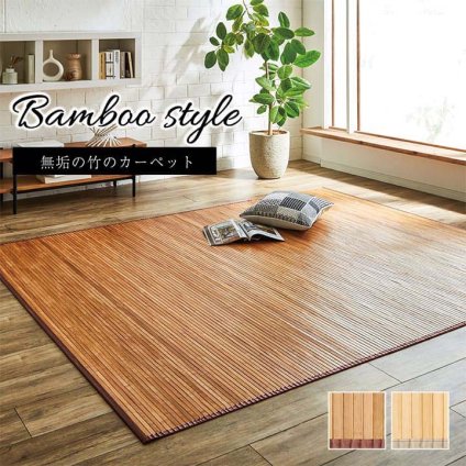 ラグ カーペット 竹 無地 孟宗竹 皮下使用 『ローマ』 ナチュラル 150×220cm