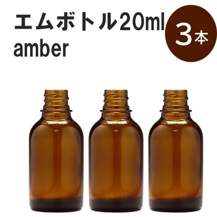 「アンバー エムボトルNo.20A 20ml  キャップ シャインキャップ 3本 」 遮光ガラス瓶 小分け 詰め替え用  遮光瓶 詰め替え容器  空容器  保存用アロマ 手作りコスメ 精油 詰め替え 保存容器 ガラス瓶