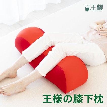 王様の膝下枕 Mサイズ(標準サイズ)｜ひざを乗せた瞬間から気持ちいい♪ 「ananカラダに良いモノ大賞」準グランプリ  < ひざ下枕 膝下枕 足枕 脚枕 足まくら クッション フットレスト リラックスグッズ 母の日 父の日 敬老の日 クリスマス バレンタイン 誕生日 プレゼント ギフト 彼女 妻 奥さん 女友達 母 祖母 おばあちゃん 彼氏 夫 旦那 男友達 男性 父 祖父 おじいちゃん >