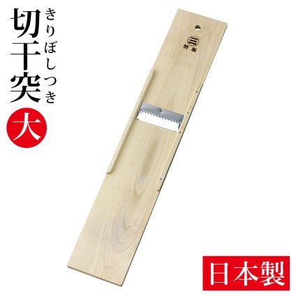 きりぼしつき 大サイズ 60cm 木製 日本製 切干突 手作り 大根つき 切干大根 作り 切干突き 切り干し大根用 千切り器 切り干し大根用スライサー 切干 スライス カッター 自家製 大根突 煮物 サラダ ハリハリ漬け 本格大根突【有料ギフトラッピング対象品】