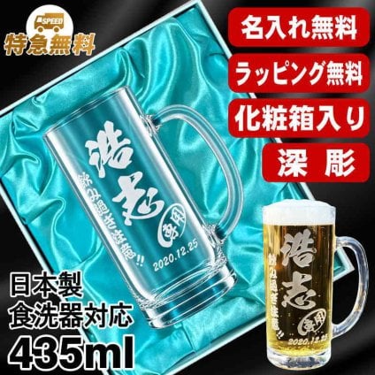 名入れ ビールジョッキ 名前入り プレゼント 食洗器 対応 彫刻 刻印 印字 グラス コップ ビアグラス おしゃれ ビールグラス 父の日 母の日 還暦祝い 退職 誕生日 結婚祝い 昇進 無料 ラッピング メッセージカード 記念品 送別会 ジョッキ 実用的 ネーム入れ 男性 女性 バースデー ギフト 日本製 ビアジョッキ 435 ml 化粧箱 入り C40
