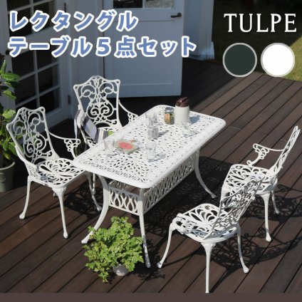 テーブル アルミ製レクタングル ５点セット「トルペ」 簡単組立 ダークグリーン テラス 庭 ウッドデッキ 椅子 アルミ アンティーク クラシカル イングリッシュガーデン ファニチャー シンプル 北欧 インテリア 家具 ガーデン 新生活