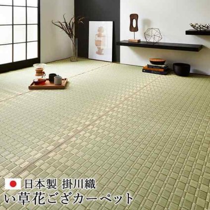 純国産 掛川織 花ござ い草 敷物 カーペット 江戸間8畳 (約348×352cm)