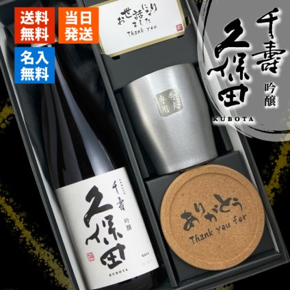 久保田 千寿 吟醸 名入れ 日本酒 お酒 タンブラー ステンレス 保温 保冷 喜寿 名前入り プレゼント ギフト 面白い センス 定年退職 還暦祝い 退職祝い 男性 女性 お祝い 古希 喜寿 傘寿 米寿 卒寿 白寿 百寿