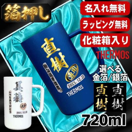 箔押し 名入れ ビールジョッキ サーモス プレゼント 真空断熱 保温 保冷 ステンレス 名前入り ステンレスジョッキ プリント 印刷 印字 グラス コップ ビアグラス おしゃれ ビールグラス 父の日 母の日 還暦祝い 誕生日 結婚祝い 無料 ラッピング ジョッキ カラー ネーム入れ 男性 女性 バースデー ギフト 720 ml  青 白 化粧箱 入り JDK-721C 単品 ビアジョッキ H15
