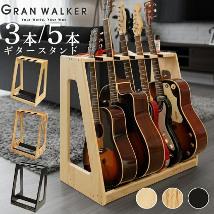 【レビュー投稿で保証120日】GRAN WALKER グランウォーカー 木製ギタースタンド 3本 5本 ギターラック 小物収納付き アコギ エレキ ベース 楽器 楽器収納