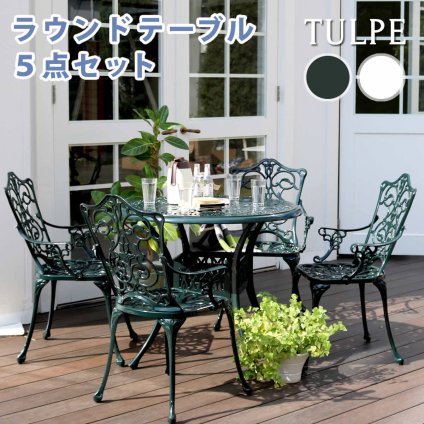 テーブル アルミ製ラウンド 5点セット「トルペ」 送料無料 簡単組立 ダークグリーン テラス 庭 ウッドデッキ 椅子 アルミ アンティーク クラシカル イングリッシュガーデン ファニチャー シンプル 北欧 インテリア 家具 ガーデン
