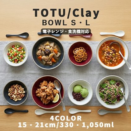 お皿 食器 クレイ ボウルS・L 15cm 21cm ナチュラルカラー｜小鉢 大鉢 取り皿 便利皿｜北欧 韓国 台湾風｜おしゃれ かわいい 軽量 軽い｜電子レンジ 食洗機対応 スタッキング 収納｜新生活 カフェ風 ギフト【TOTU】 クリスマスプレゼント｜冬ギフト お歳暮