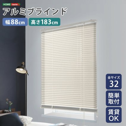 カーテン 窓まわり アルミブラインド 幅88×高さ183cm 新生活