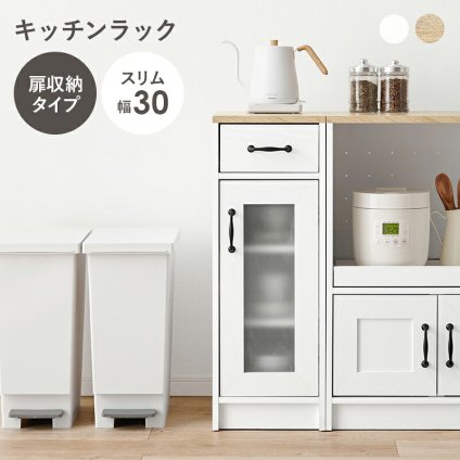 食器棚 キッチン収納 キャビネット RCC-1637 幅30cm キッチン 台所 カウンター キッチンラック ラック 棚 食器 調理器具 キッチン家電 新生活