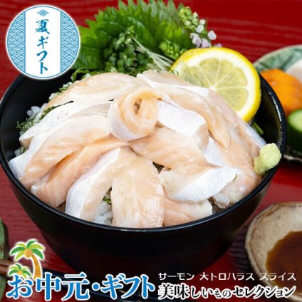 お刺身 サーモン 大トロ ハラス スライス ノルウェー産 アトランティックサーモン使用 5袋 計1kg（200g／袋） ※冷凍 モウイセレクト｜ お取り寄せ グルメ 贈物 御中元 N02-042779