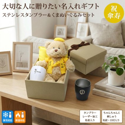 新商品 傘寿 お祝い プレゼント ぬいぐるみ ちゃんちゃんこ くま 刺繍 刺しゅう 名入れ ステンレスタンブラー 保温保冷 結露しない コップ 実用的 記念日 黄 80歳 記念 長寿 無料ギフトラッピング＆メッセージカード付 ギフトボックス 祖父 祖母
