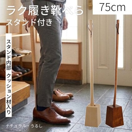 ラク履きくつべら 75cm スタンドセット ナチュラル うるし 【名入れ可能】◆木製 天然木 おしゃれ 台付き くつべら 自立 かがまない 腰痛 玄関 和風 洋風 店舗 新築祝い ギフト